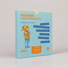 Конни и безопасность. Комплект из 6 книг - Фото 1