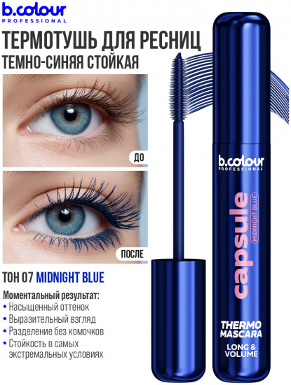 Термотушь для ресниц удлиняющая «Thermo Mascara Long&Volume», оттенок 07 Midnight blue