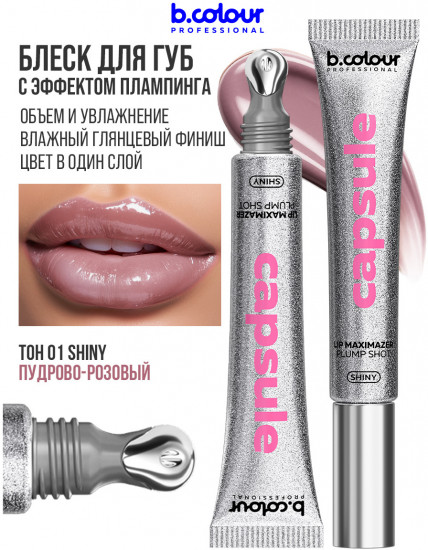 Блеск для губ с эффектом плампинга, тон 01 Shiny