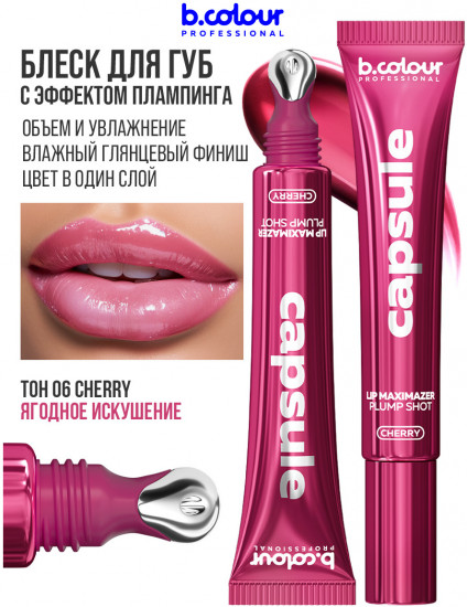 Блеск для губ с эффектом плампинга, тон 06 Cherry