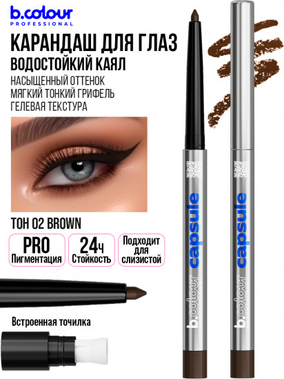 Карандаш для глаз гелевый автоматический, оттенок 02 Brown