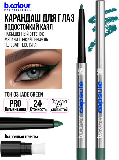 Карандаш для глаз гелевый автоматический, оттенок 03 Jade green
