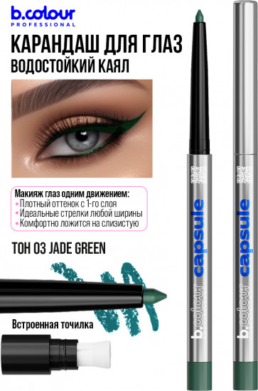 Карандаш для глаз гелевый автоматический, оттенок 03 Jade green