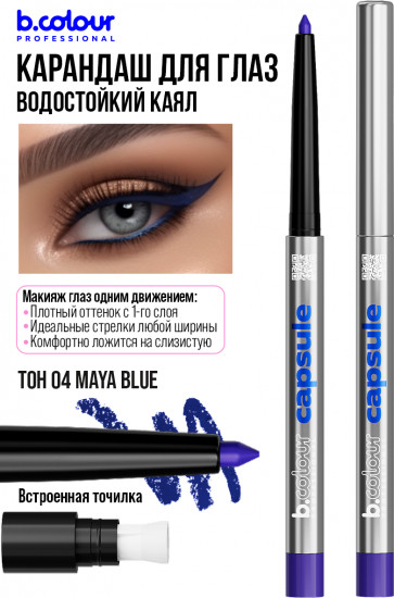 Карандаш для глаз гелевый автоматический, оттенок 04 Maya blue