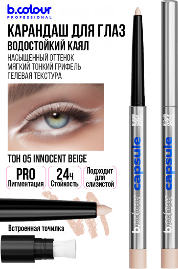 Карандаш для глаз гелевый автоматический, оттенок 05 Innocent beige