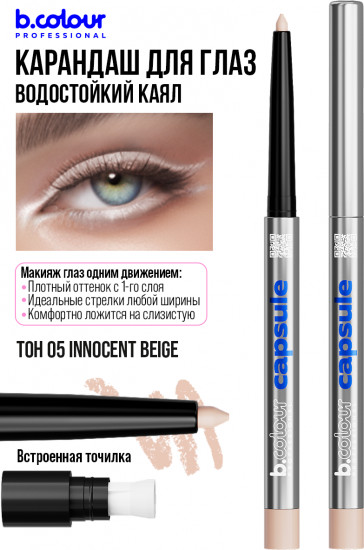 Карандаш для глаз гелевый автоматический, оттенок 05 Innocent beige