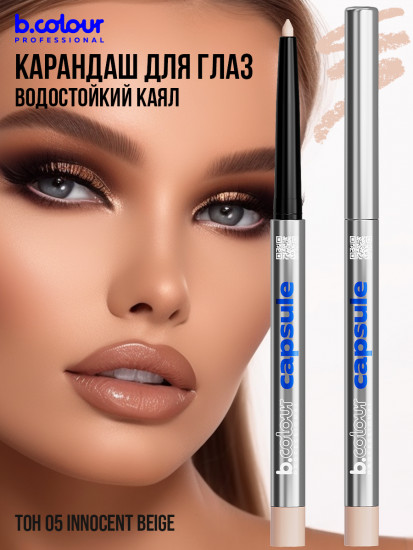 Карандаш для глаз гелевый автоматический, оттенок 05 Innocent beige