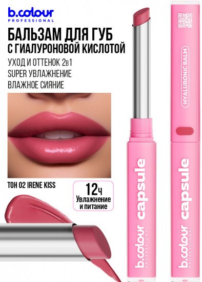 Помада-бальзам для губ с гиалуроновой кислотой, тон 02 Irene kiss