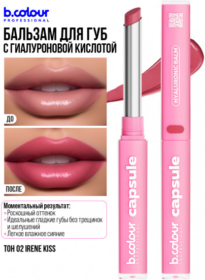 Помада-бальзам для губ с гиалуроновой кислотой, тон 02 Irene kiss