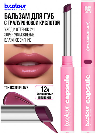 Помада-бальзам для губ с гиалуроновой кислотой, тон 03 Self love