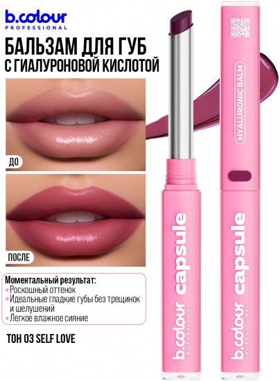Помада-бальзам для губ с гиалуроновой кислотой, тон 03 Self love