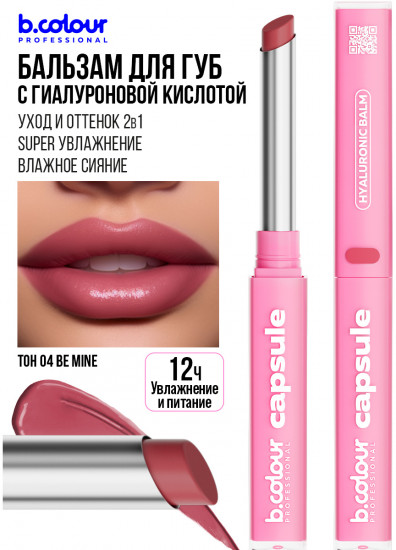 Помада-бальзам для губ с гиалуроновой кислотой, тон 04 Be mine