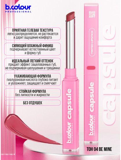 Помада-бальзам для губ с гиалуроновой кислотой, тон 04 Be mine