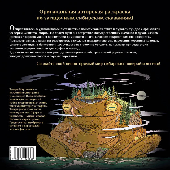 Волшебные создания легенд и мифов сибирских народов