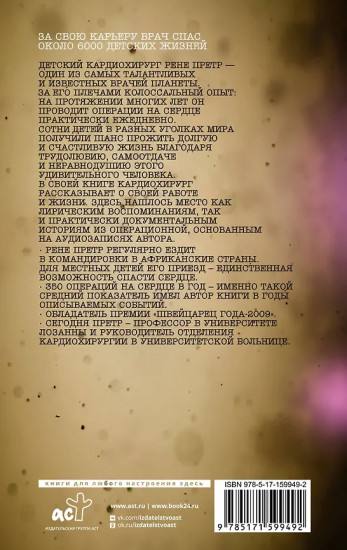 Записки детского кардиохирурга. Там, где бьётся сердце