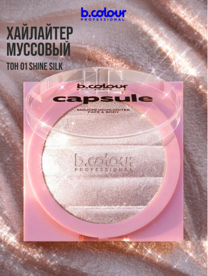 Хайлайтер для лица и тела муссовый, оттенок 01 Shine Silk