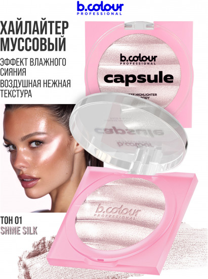 Хайлайтер для лица и тела муссовый, оттенок 01 Shine Silk