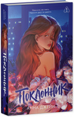 Поклонник - Фото 1