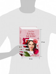 Будь моим - Фото 8