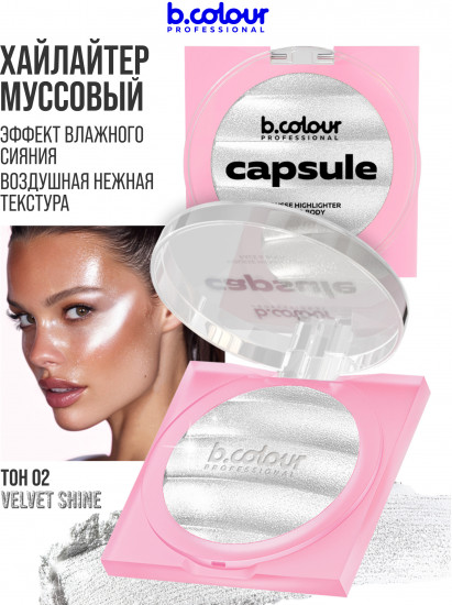 Хайлайтер для лица и тела муссовый, оттенок 02 Velvet Shine