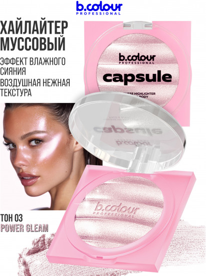 Хайлайтер для лица и тела муссовый, оттенок 03 Power Gleam