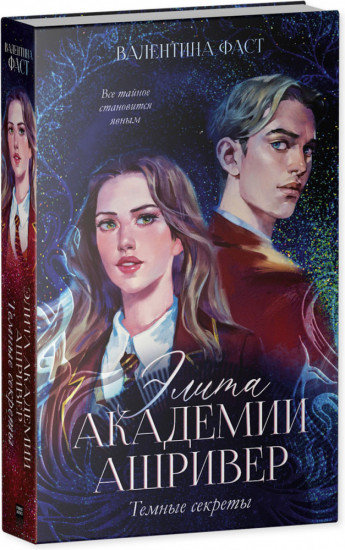 Элита Ашривера. Темные секреты