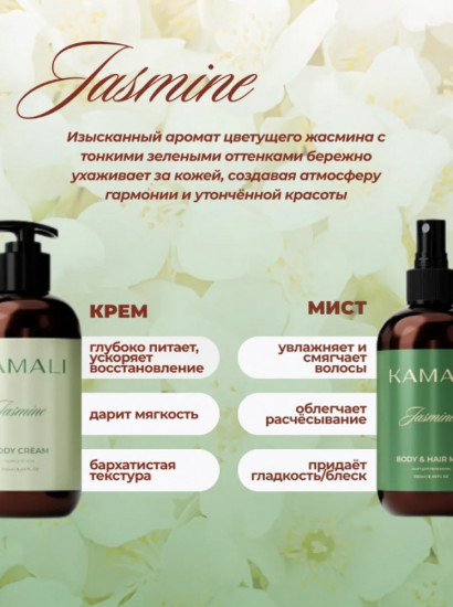 Набор уходовый для тела и волос «Jasmine»
