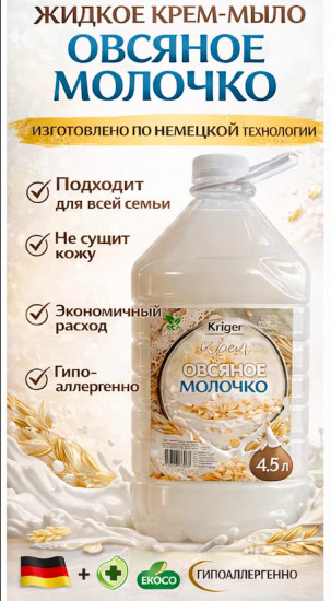 Жидкое крем-мыло «Овсяное молочко»