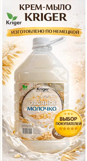 Жидкое крем-мыло «Овсяное молочко»