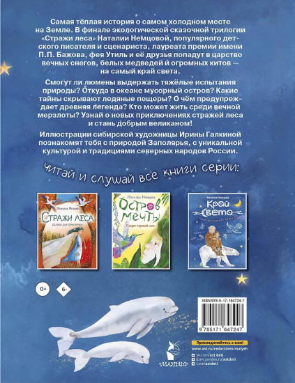 Край света. Новые приключения стражей леса