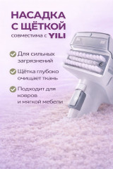 Насадка и чистящая жидкость для пылесоса Yili - Фото 1