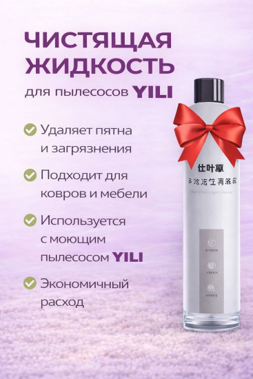 Насадка и чистящая жидкость для пылесоса Yili
