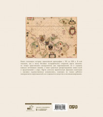 Атлас исторических морских карт. Путешествие сквозь века - Фото 1