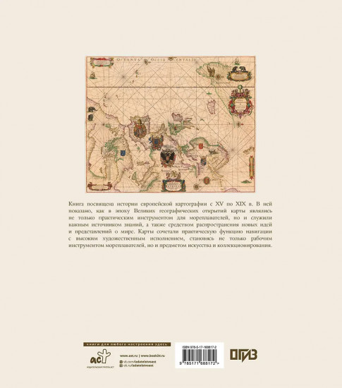 Атлас исторических морских карт. Путешествие сквозь века