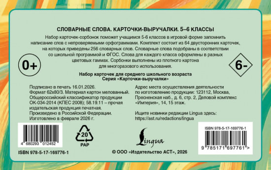 Словарные слова. Карточки-выручалки. 5—6 классы