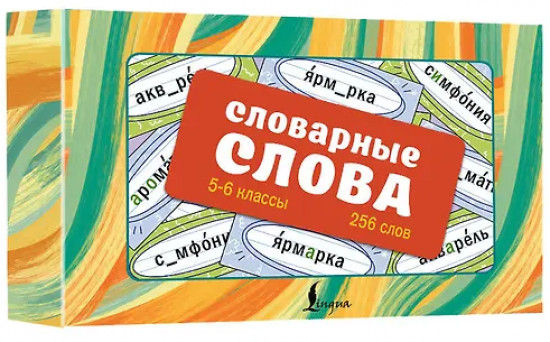 Словарные слова. Карточки-выручалки. 5—6 классы