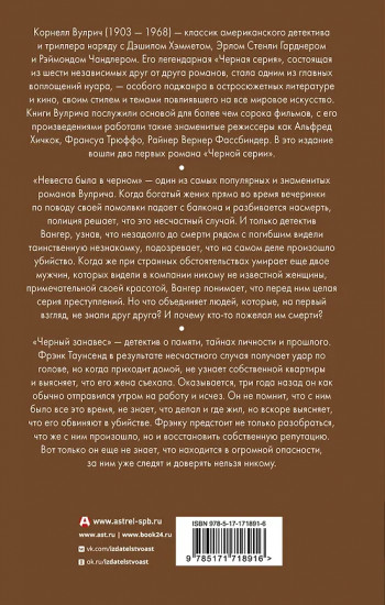 Невеста была в чёрном. Чёрный занавес