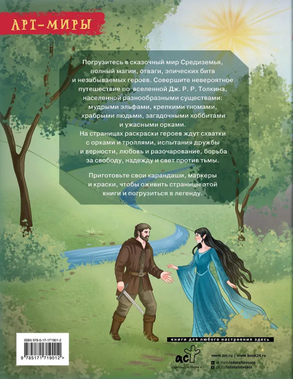 Средиземье. Мир и образы. Арт-раскраска