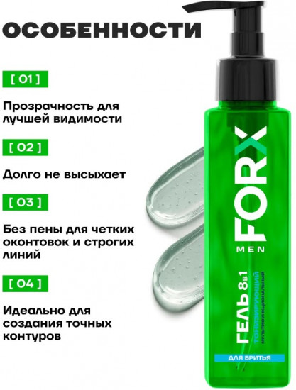 Гель для бритья 8 в 1 «Тонизирующий»