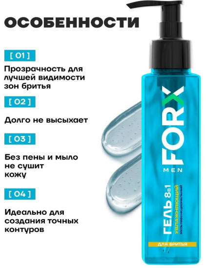 Гель для бритья 8 в 1 «Увлажняющий»