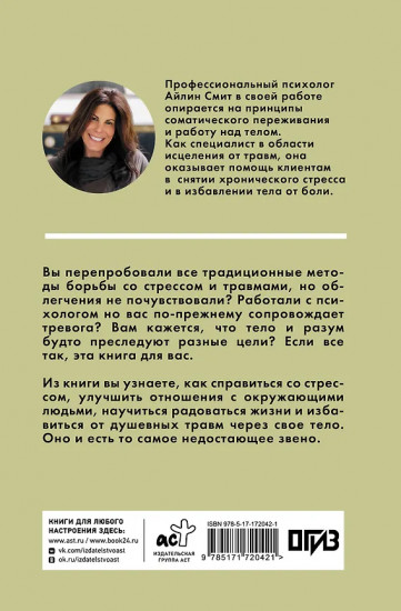 Выход из травмы. Исцеление души через тело