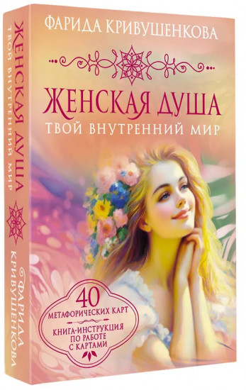 Карты метафорические «Женская душа. Твой внутренний мир»