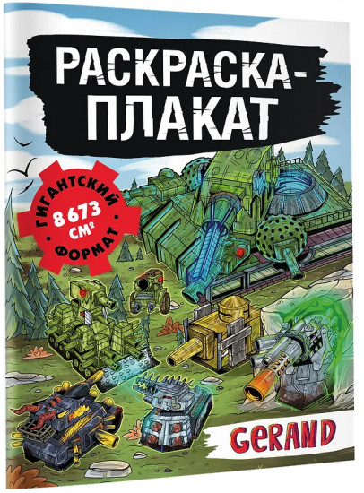 Танки Gerand. Раскраска-плакат