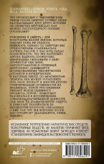 Судмедэксперт о смерти, смертности и раскрытии преступлений. Всё, что осталось - Фото 1