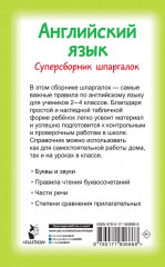 Английский язык. Суперсборник шпаргалок - Фото 1