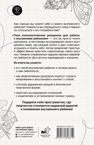 Твои психологические раскраски для работы с внутренним ребёнком