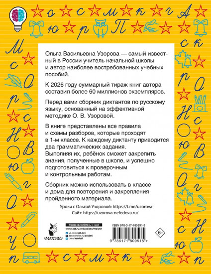 Диктанты повышенной сложности. 1 класс