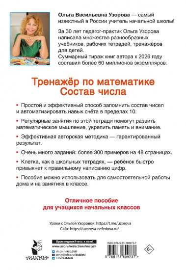 Тренажёр по математике. Состав числа