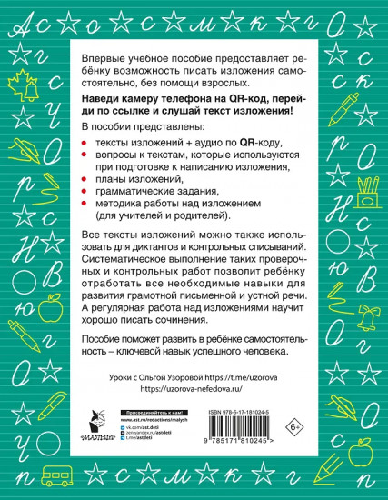 Русский язык. Лучшие изложения. 1 класс. Слушай изложение по QR-коду