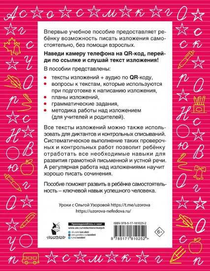 Русский язык. Лучшие изложения. 2 класс. Слушай изложение по QR-коду